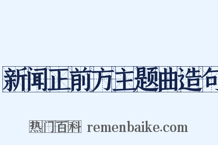 新闻正前方主题曲造句是什么意思的图片